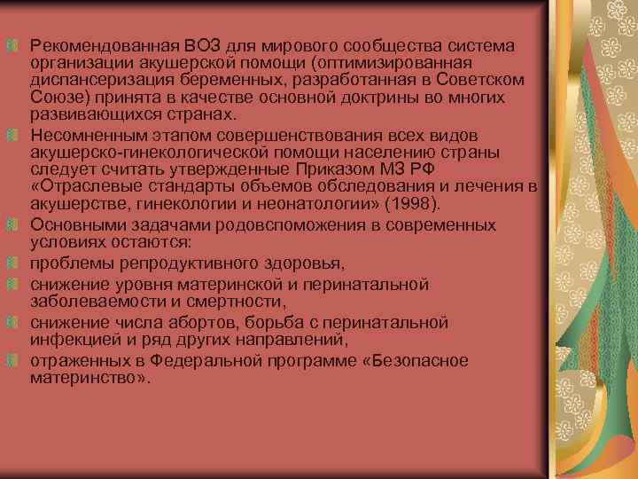 Рекомендованная ВОЗ для мирового сообщества система организации акушерской помощи (оптимизированная диспансеризация беременных, разработанная в