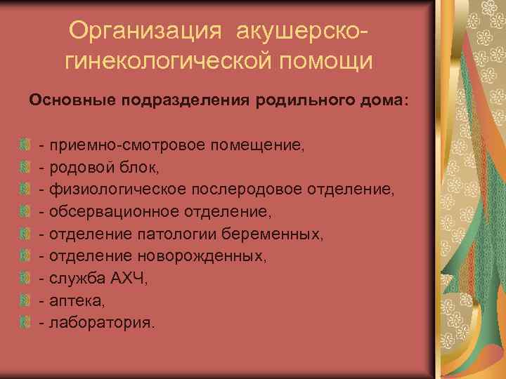 Организация акушерско гинекологической помощи Основные подразделения родильного дома: приемно смотровое помещение, родовой блок, физиологическое