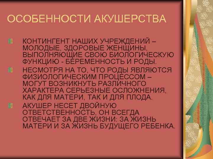 ОСОБЕННОСТИ АКУШЕРСТВА КОНТИНГЕНТ НАШИХ УЧРЕЖДЕНИЙ – МОЛОДЫЕ, ЗДОРОВЫЕ ЖЕНЩИНЫ, ВЫПОЛНЯЮЩИЕ СВОЮ БИОЛОГИЧЕСКУЮ ФУНКЦИЮ БЕРЕМЕННОСТЬ