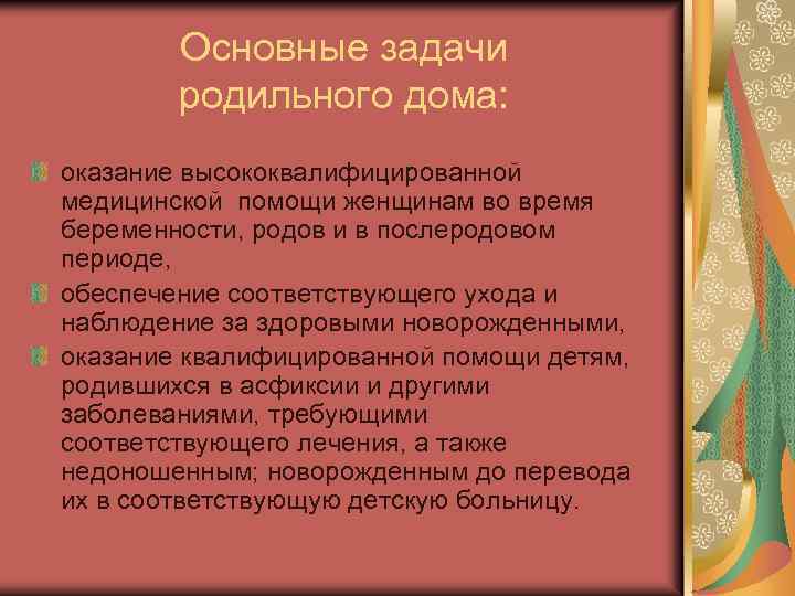 Основные задачи родильного дома: оказание высококвалифицированной медицинской помощи женщинам во время беременности, родов и
