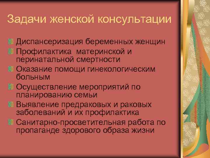 Задачи женской консультации Диспансеризация беременных женщин Профилактика материнской и перинатальной смертности Оказание помощи гинекологическим