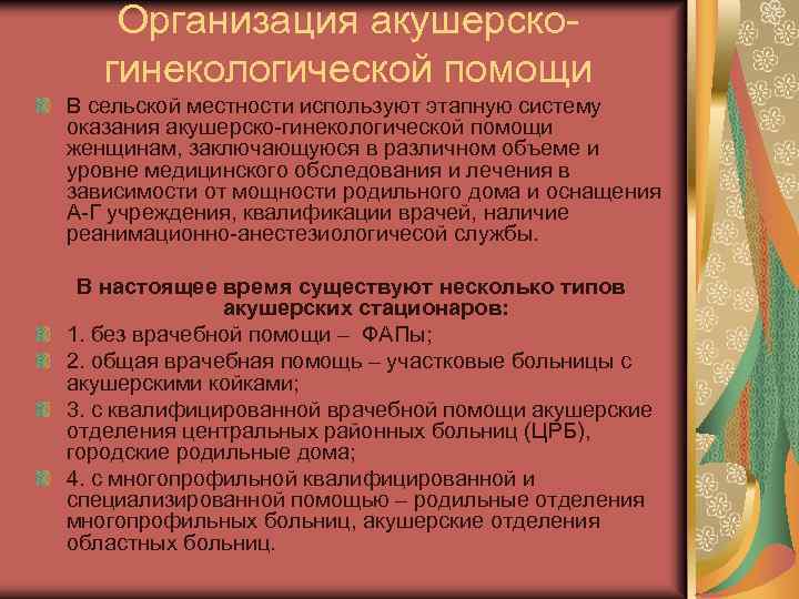 Организация акушерско гинекологической помощи В сельской местности используют этапную систему оказания акушерско гинекологической помощи