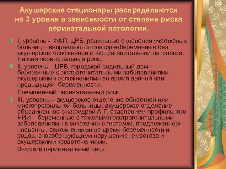 Акушерские стационары распределяются на 3 уровня в зависимости от степени риска перинатальной патологии. I.