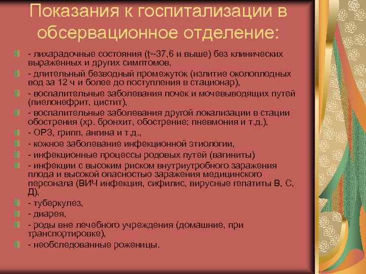 Показания к госпитализации в обсервационное отделение: лихарадочные состояния (ț◦ 37, 6 и выше) без