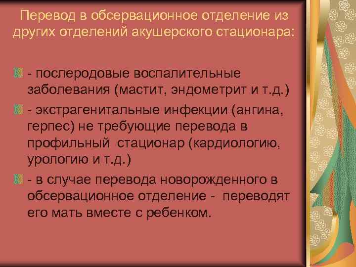 Перевод в обсервационное отделение из других отделений акушерского стационара: послеродовые воспалительные заболевания (мастит, эндометрит