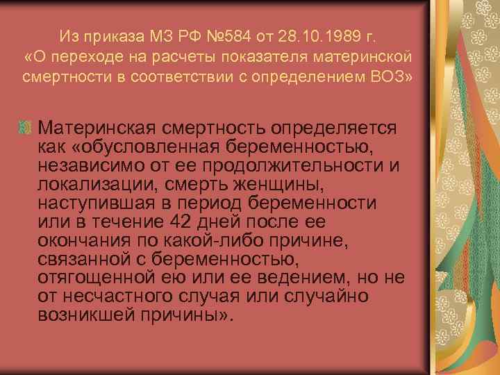 Из приказа МЗ РФ № 584 от 28. 10. 1989 г. «О переходе на