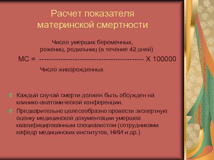 Расчет показателя материнской смертности Число умерших беременных, рожениц, родильниц (в течение 42 дней) МС