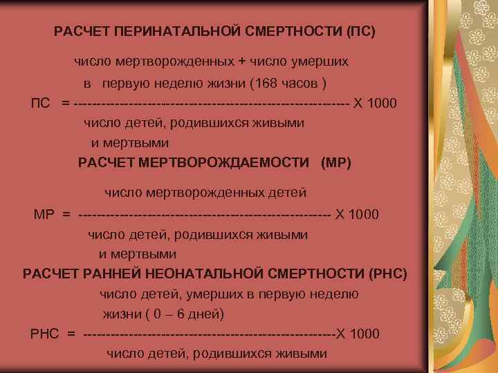 РАСЧЕТ ПЕРИНАТАЛЬНОЙ СМЕРТНОСТИ (ПС) число мертворожденных + число умерших в первую неделю жизни (168