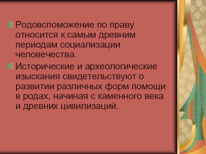 Родовспоможение по праву относится к самым древним периодам социализации человечества. Исторические и археологические изыскания