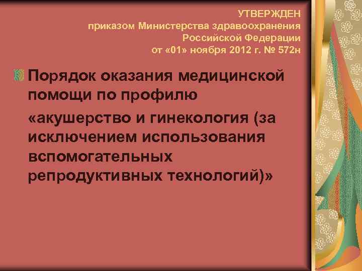 УТВЕРЖДЕН приказом Министерства здравоохранения Российской Федерации от « 01» ноября 2012 г. № 572