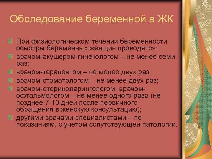 Обследование беременной в ЖК При физиологическом течении беременности осмотры беременных женщин проводятся: врачом акушером