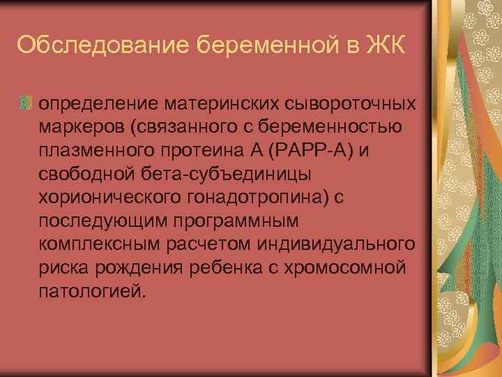 Обследование беременной в ЖК определение материнских сывороточных маркеров (связанного с беременностью плазменного протеина А