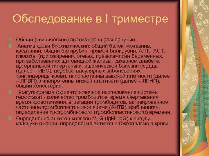 Обследование в I триместре Общий (клинический) анализ крови развернутый. Анализ крови биохимический: общий белок,