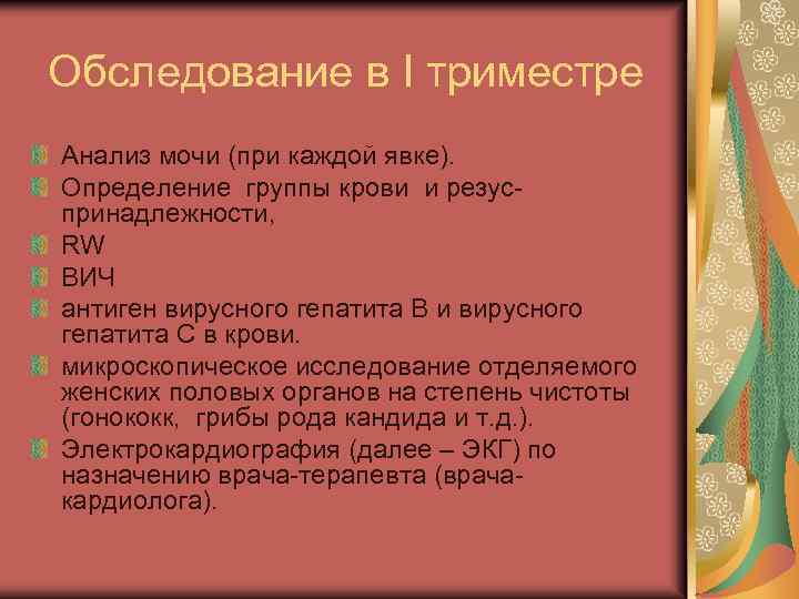Обследование в I триместре Анализ мочи (при каждой явке). Определение группы крови и резус