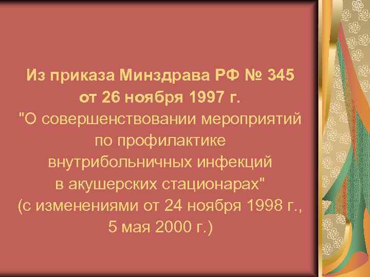 Из приказа Минздрава РФ № 345 от 26 ноября 1997 г. 