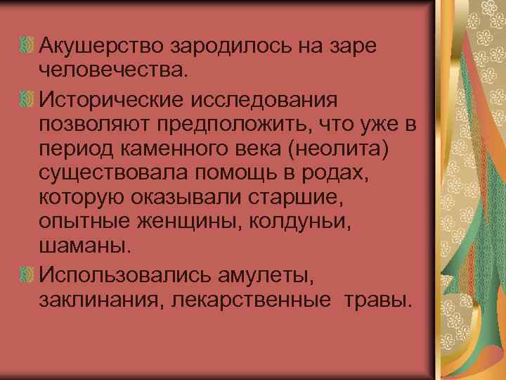Акушерство зародилось на заре человечества. Исторические исследования позволяют предположить, что уже в период каменного