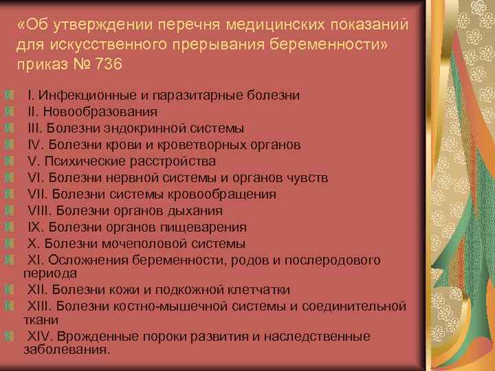  «Об утверждении перечня медицинских показаний для искусственного прерывания беременности» приказ № 736 I.