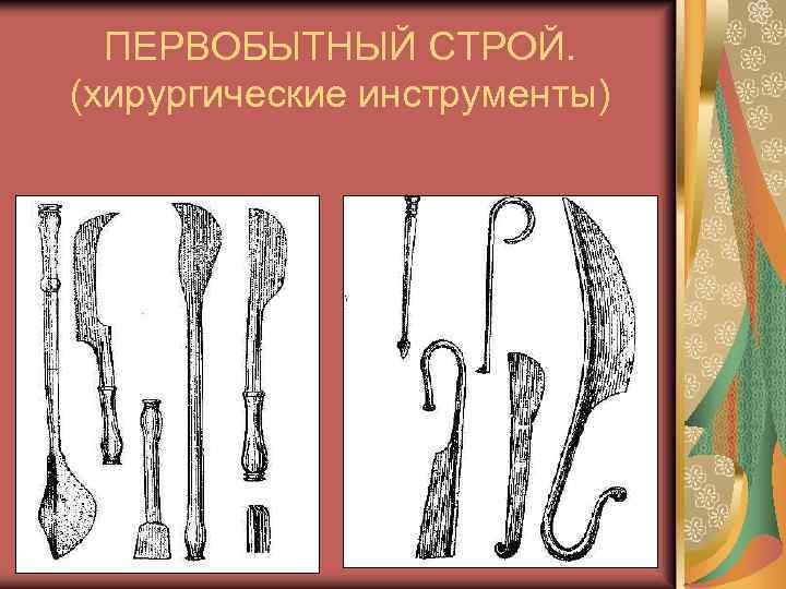 ПЕРВОБЫТНЫЙ СТРОЙ. (хирургические инструменты) 