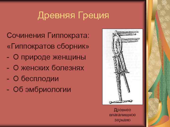 Древняя Греция Сочинения Гиппократа: «Гиппократов сборник» О природе женщины О женских болезнях О бесплодии
