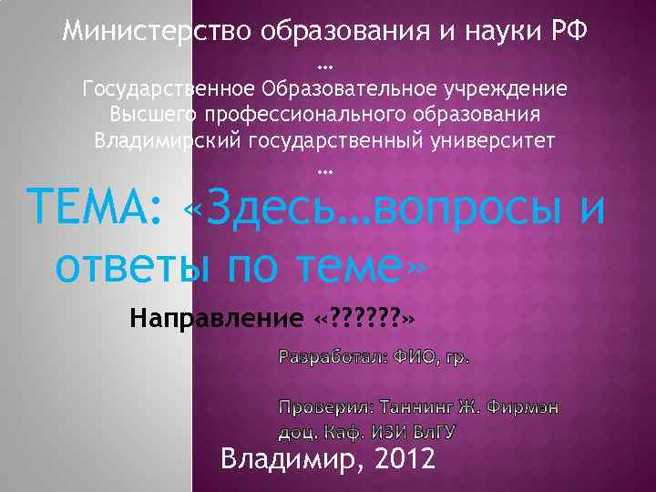 Министерство образования и науки РФ … Государственное Образовательное учреждение Высшего профессионального образования Владимирский государственный