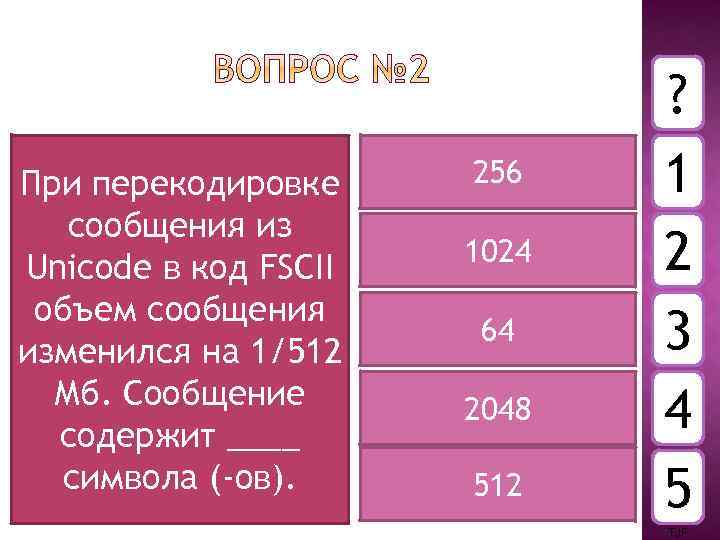 При перекодировке сообщения из Unicode в код FSCII объем сообщения изменился на 1/512 Мб.