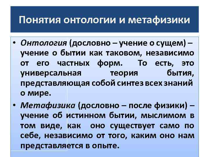 Понятия онтологии и метафизики • Онтология (дословно – учение о сущем) – учение о