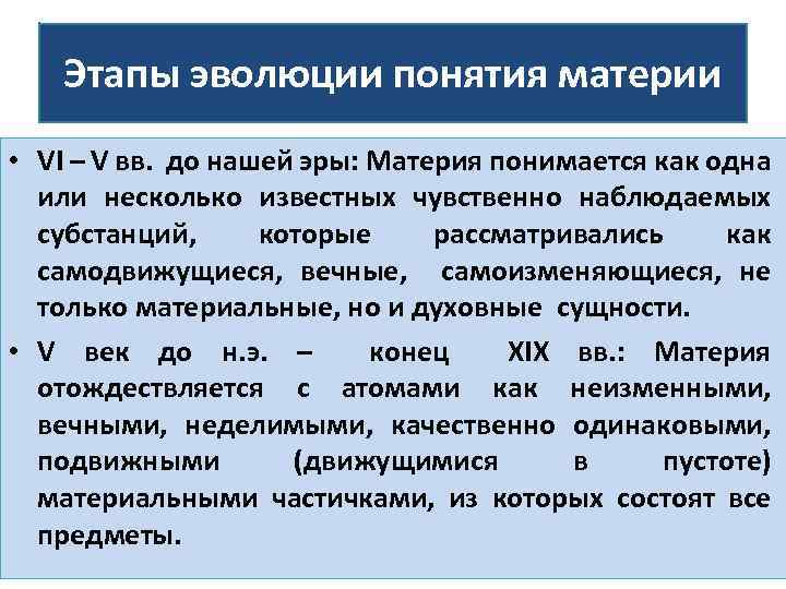 Этапы эволюции понятия материи • VI – V вв. до нашей эры: Материя понимается