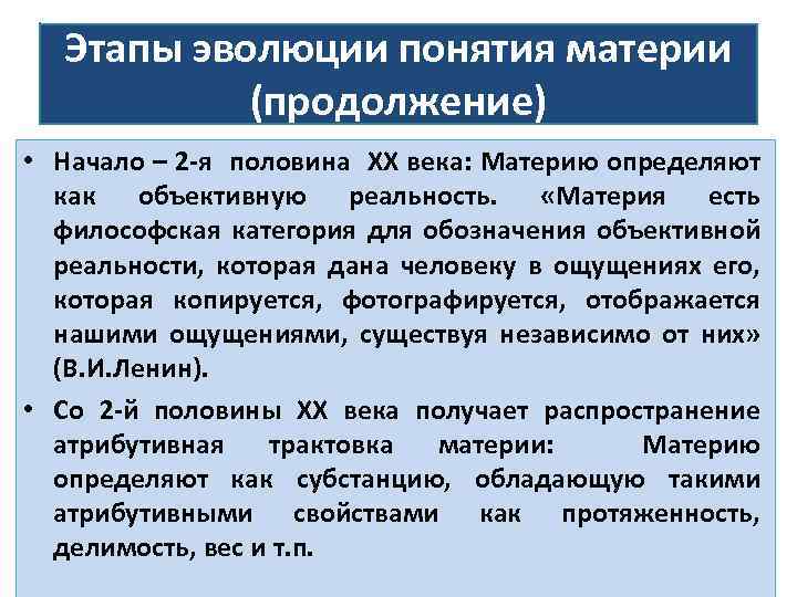 Этапы эволюции понятия материи (продолжение) • Начало – 2 -я половина ХХ века: Материю