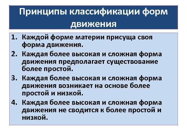Принципы классификации форм движения 1. Каждой форме материи присуща своя форма движения. 2. Каждая