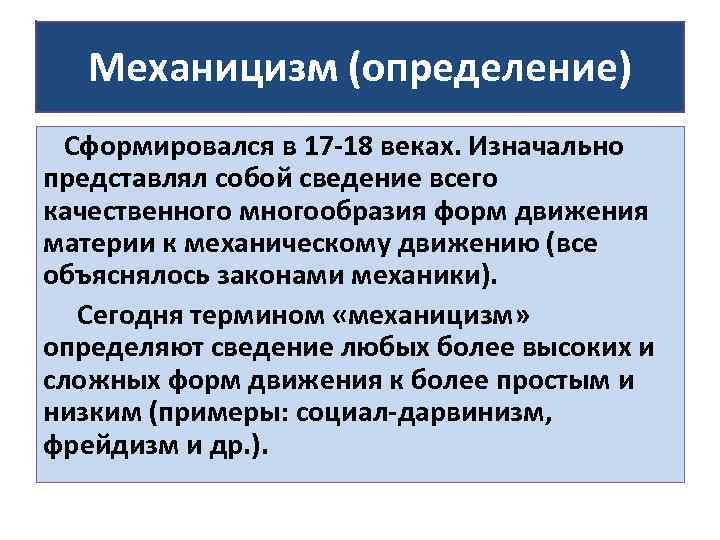 Механицизм (определение) Сформировался в 17 -18 веках. Изначально представлял собой сведение всего качественного многообразия
