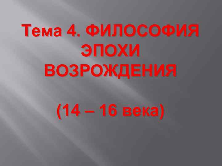 Тема 4. ФИЛОСОФИЯ ЭПОХИ ВОЗРОЖДЕНИЯ (14 – 16 века) 