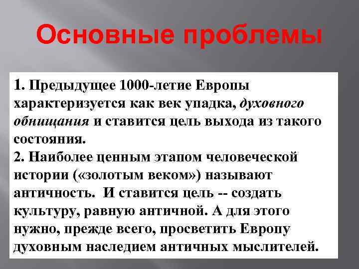 Основные проблемы 1. Предыдущее 1000 -летие Европы характеризуется как век упадка, духовного обнищания и