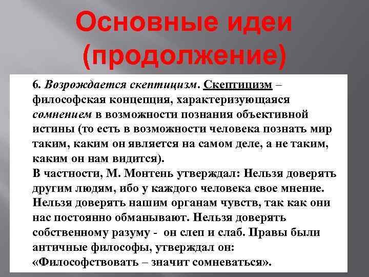 Основные идеи (продолжение) 6. Возрождается скептицизм. Скептицизм – философская концепция, характеризующаяся сомнением в возможности