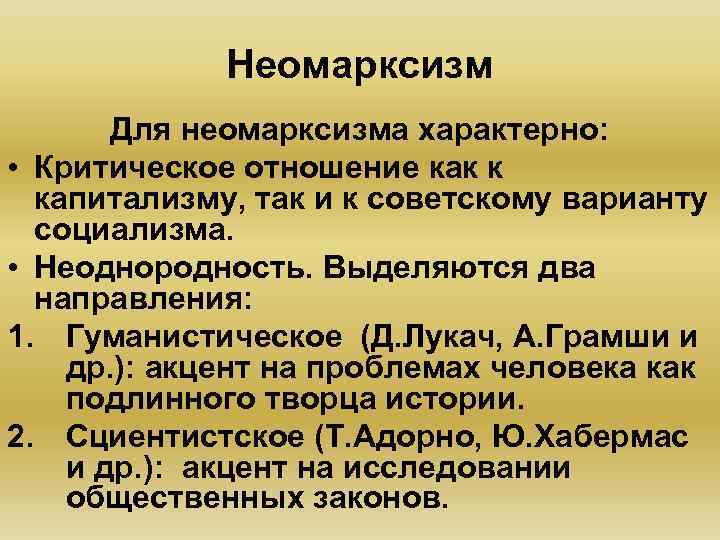 Неомарксизм Для неомарксизма характерно: • Критическое отношение как к капитализму, так и к советскому