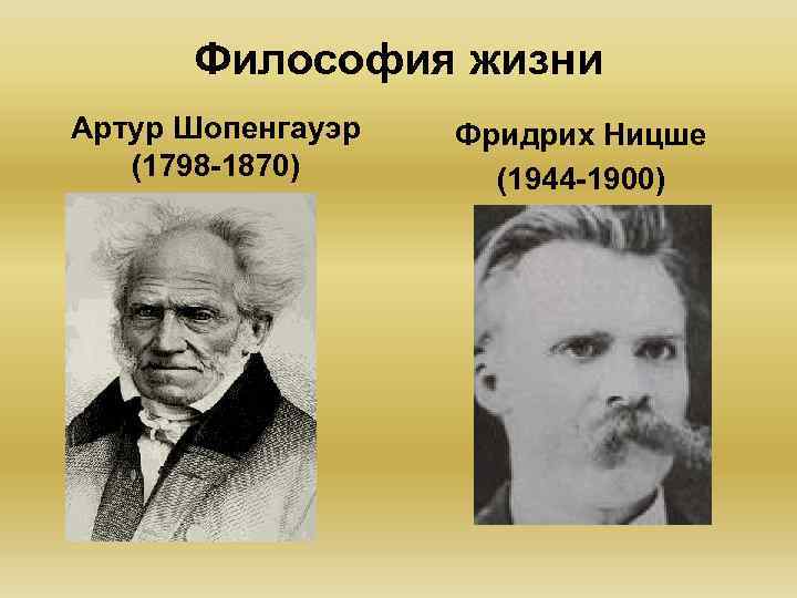 Философия жизни Артур Шопенгауэр (1798 -1870) Фридрих Ницше (1944 -1900) 