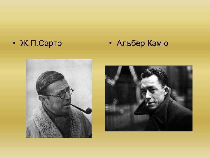  • Ж. П. Сартр • Альбер Камю 
