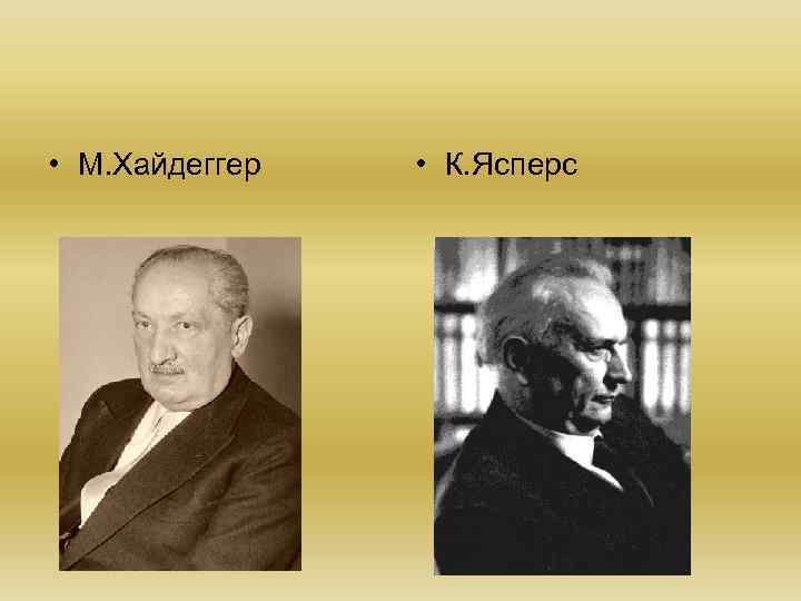  • М. Хайдеггер • К. Ясперс 
