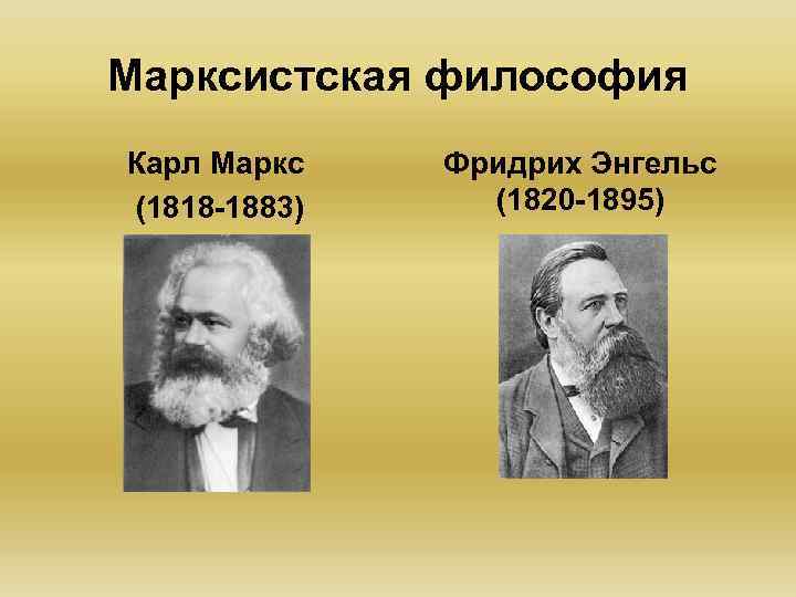 Марксистская философия Карл Маркс (1818 -1883) Фридрих Энгельс (1820 -1895) 