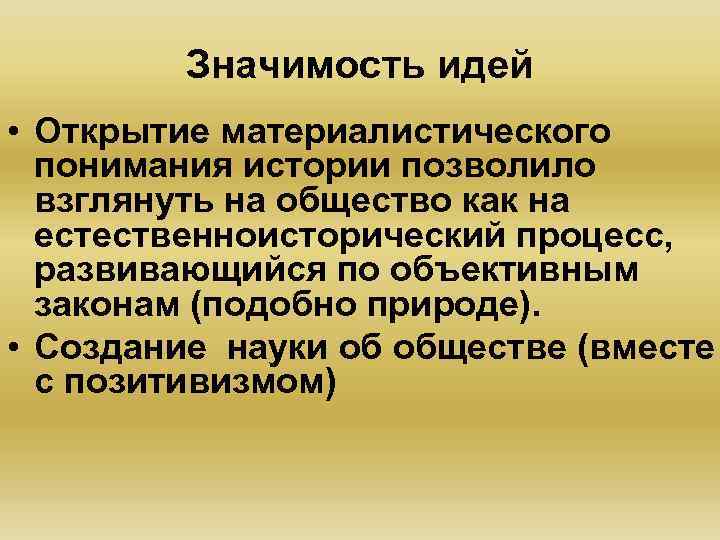 Значимость идей • Открытие материалистического понимания истории позволило взглянуть на общество как на естественноисторический