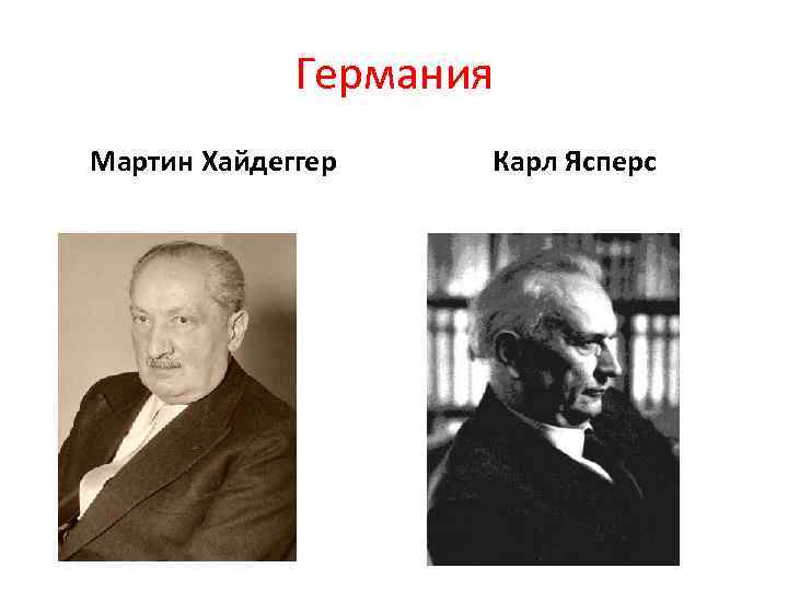 Германия Мартин Хайдеггер Карл Ясперс 