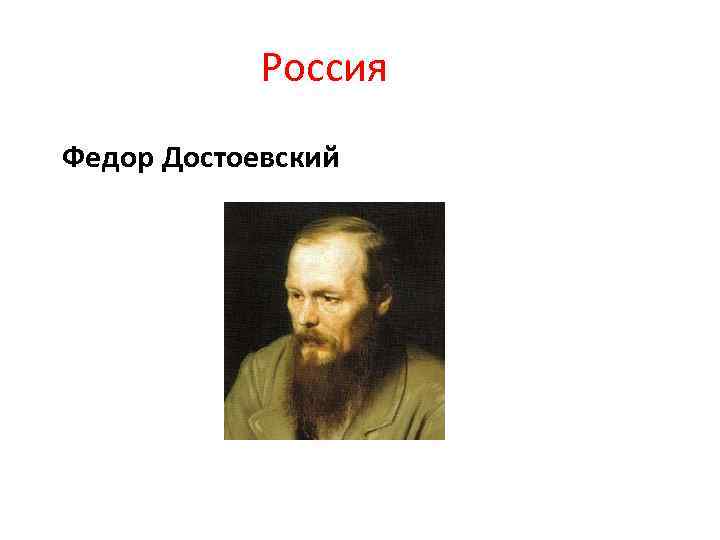 Россия Федор Достоевский 