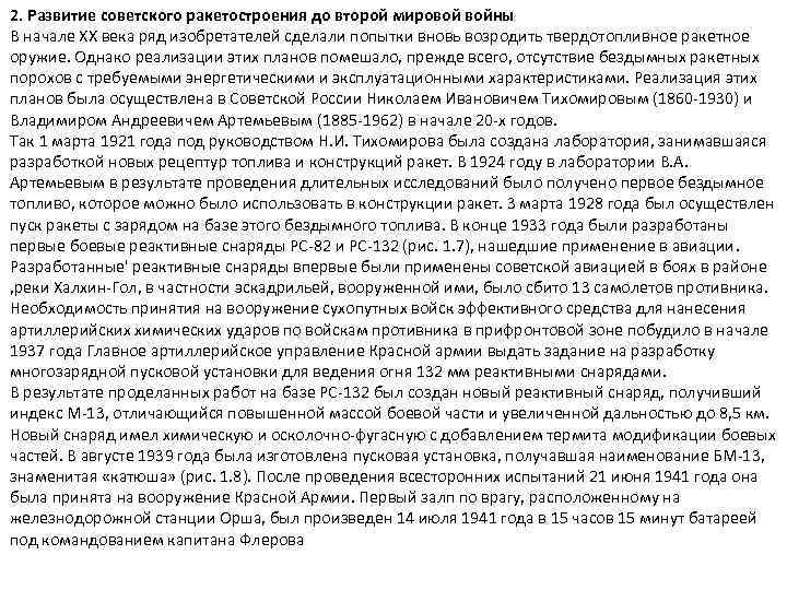 2. Развитие советского ракетостроения до второй мировой войны В начале XX века ряд изобретателей