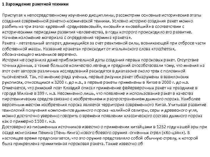 1 Зарождение ракетной техники Приступая к непосредственному изучению дисциплины, рассмотрим основные исторические этапы создания