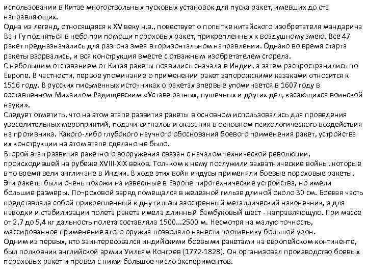 использовании в Китае многоствольных пусковых установок для пуска ракет, имевших до ста направляющих. Одна