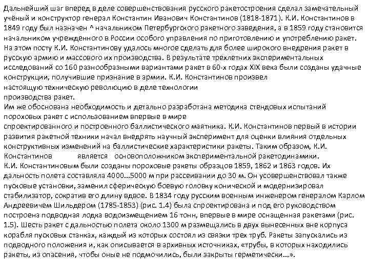 Дальнейший шаг вперед в деле совершенствования русского ракетостроения сделал замечательный учёный и конструктор генерал
