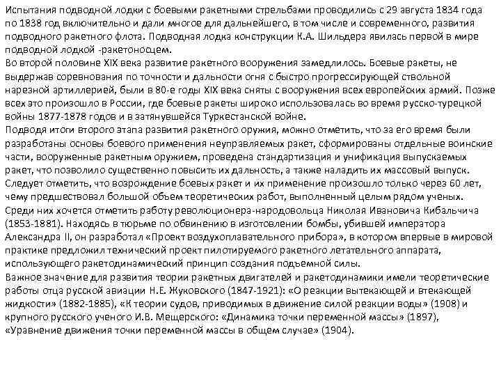 Испытания подводной лодки с боевыми ракетными стрельбами проводились с 29 августа 1834 года по