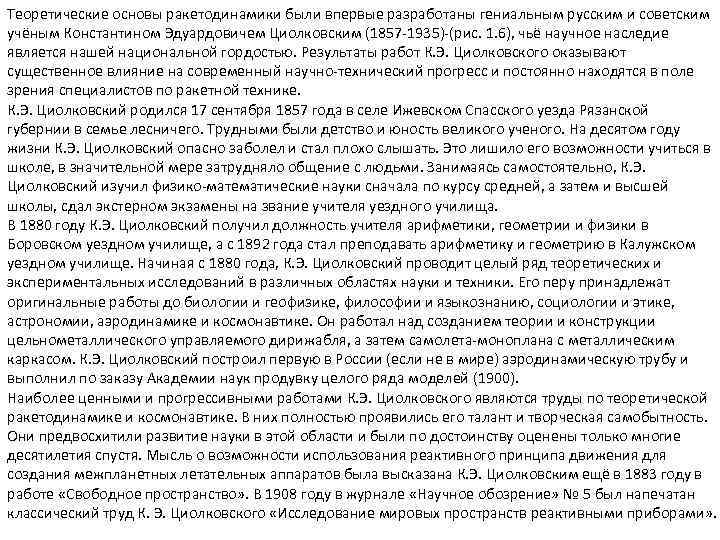 Теоретические основы ракетодинамики были впервые разработаны гениальным русским и советским учёным Константином Эдуардовичем Циолковским