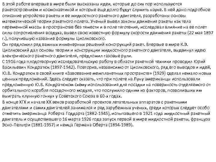 В этой работе впервые в мире были высказаны идеи, которые до сих пор используются