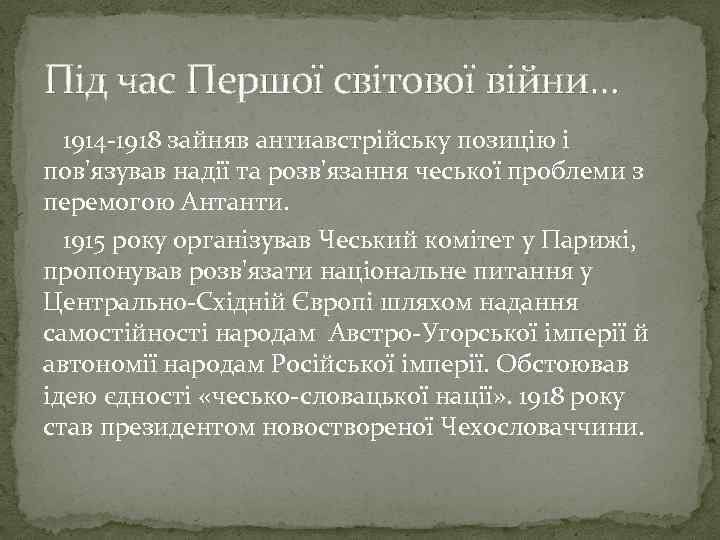 Під час Першої світової війни… 1914 -1918 зайняв антиавстрійську позицію і пов'язував надії та