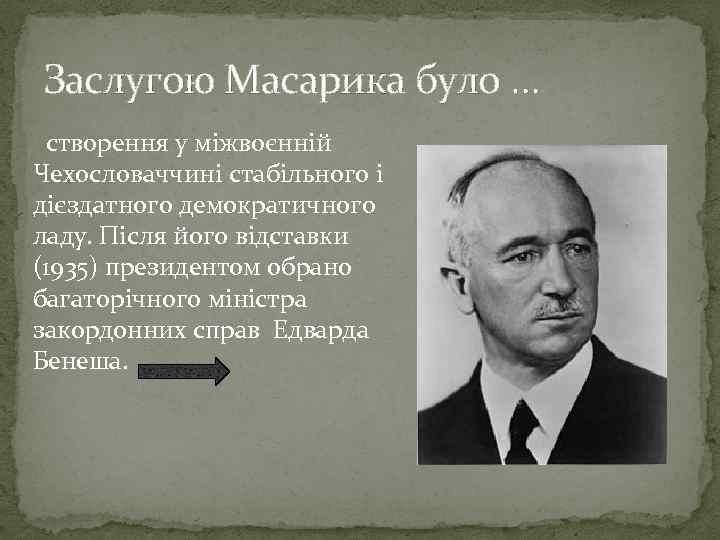 Заслугою Масарика було … створення у міжвоєнній Чехословаччині стабільного і дієздатного демократичного ладу. Після